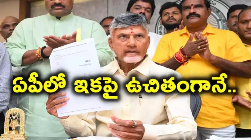 ఏపీ ప్రజలకు చంద్రబాబు సర్కార్ గుడ్‌న్యూస్.. ఇకపై ఉచితంగా, మార్గదర్శకాలివే!